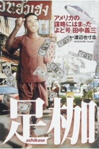 楽天kobo電子書籍ストア 足枷 アメリカの謀略にはまった よど号 田中義三 渡辺也寸志 楽天kobo電子書籍ストア 足枷 アメリカの謀略にはまった よど号 田中義三 渡辺也寸志